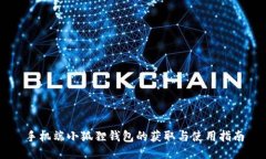 手机端小狐狸钱包的获取与使用指南