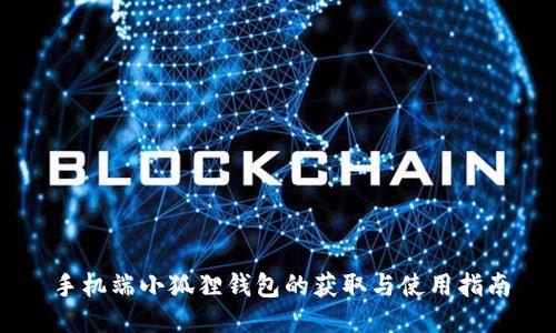 手机端小狐狸钱包的获取与使用指南