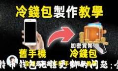 解决比特币钱包无法更新的问题：全面指南