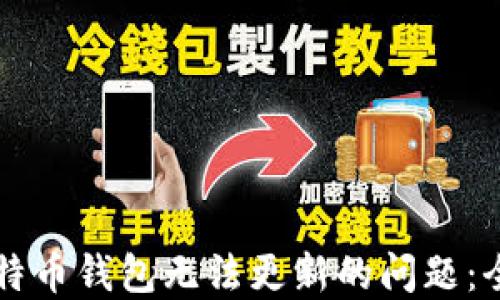 
解决比特币钱包无法更新的问题：全面指南