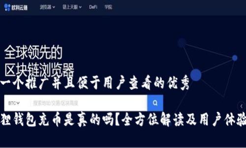 思考一个推广并且便于用户查看的优秀

小狐狸钱包充币是真的吗？全方位解读及用户体验分析