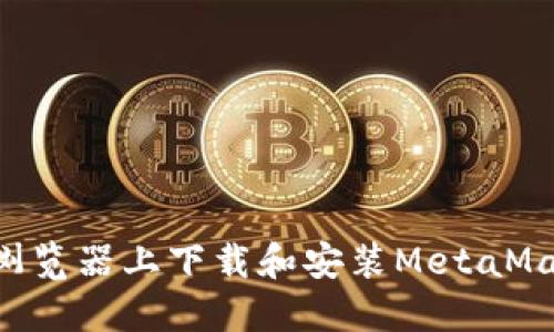 如何在火狐浏览器上下载和安装MetaMask：详细指南