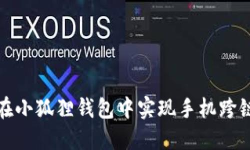 如何在小狐狸钱包中实现手机跨链操作