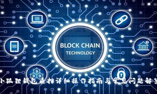 小狐狸钱包质押详细操作指南与常见问题解答