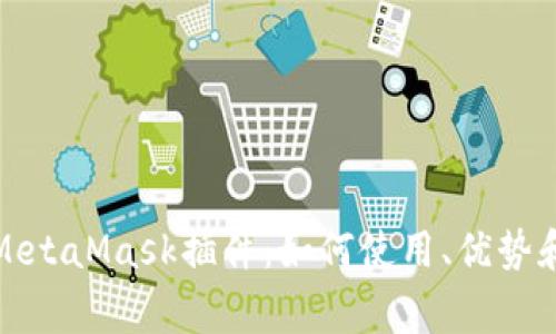 全面解析谷歌MetaMask插件：如何使用、优势和常见问题解答