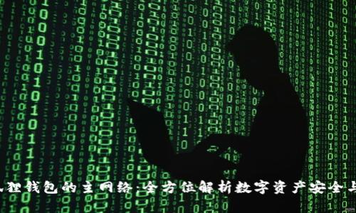  小狐狸钱包的主网络：全方位解析数字资产安全与管理