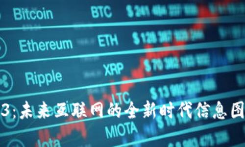 Web3：未来互联网的全新时代信息图解析