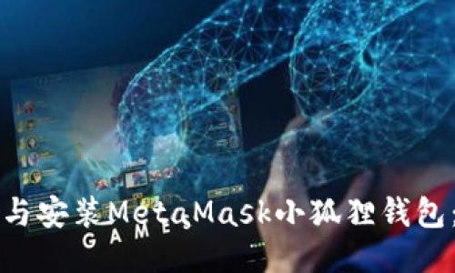 如何下载与安装MetaMask小狐狸钱包：详细指南