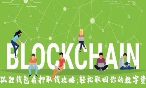   
小狐狸钱包质押取钱攻略：轻松取回你的数字资产