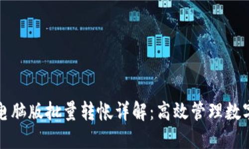 小狐狸钱包电脑版批量转帐详解：高效管理数字资产的利器