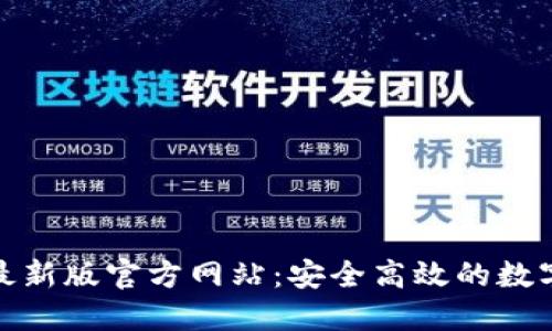 : 小狐狸钱包最新版官方网站：安全高效的数字资产管理工具