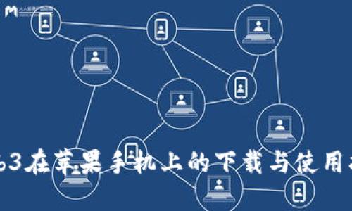 Web3在苹果手机上的下载与使用指南