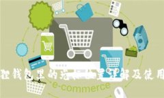 小狐狸钱包里的光标位置详解及使用技巧