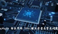 MetaMask 错误代码 346：解决方案与常见问题解析