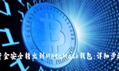 如何将币安资金安全转出到MetaMask钱包：详细步骤