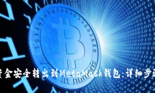 如何将币安资金安全转出到MetaMask钱包：详细步骤与注意事项