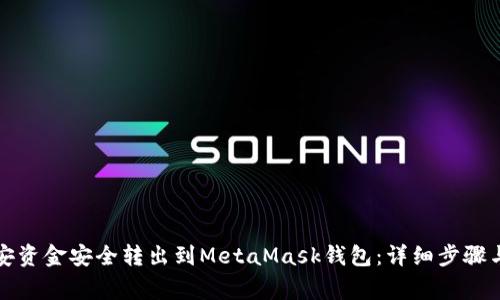 如何将币安资金安全转出到MetaMask钱包：详细步骤与注意事项