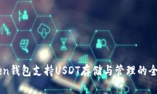 imToken钱包支持USDT存储与管理的全面解析