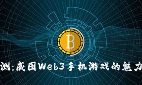 全面评测：威图Web3手机游戏的魅力与不足