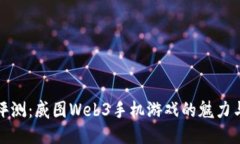 全面评测：威图Web3手机游戏的魅力与不足