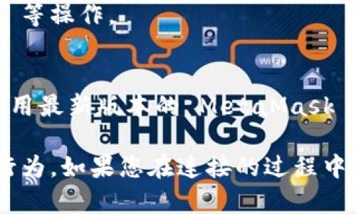 要连接 MetaMask 到网站或应用程序，请按照以下步骤操作：

1. **安装 MetaMask**：
   - 前往 [MetaMask 官网](https://metamask.io/) 下载并安装浏览器扩展程序（支持 Chrome、Firefox、Brave 和 Edge）。
   - 安装后，您会看到一个狐狸图标出现在浏览器的工具栏中。

2. **创建或导入钱包**：
   - 如果您是首次使用 MetaMask，可以选择创建一个新钱包。按照屏幕上的提示设置您的密码并保存备份助记词（seed phrase）。
   - 如果您已有钱包，可以选择“导入钱包”并输入相应的助记词和密码。

3. **连接 MetaMask 到网站**：
   - 打开需要连接的去中心化应用程序（dApp）。
   - 通常在网页上会有一个“连接钱包”或“连接 MetaMask”的按钮。点击该按钮。
   - MetaMask 会弹出一个窗口，要求您选择钱包并确认连接。

4. **确认连接**：
   - 在 MetaMask 弹出的窗口中，您需要选择要连接的账户（如果您有多个账户），然后点击“确认”。
   - 此时，您的 MetaMask 钱包已成功连接到该网站/应用程序。

5. **使用 dApp**：
   - 连接成功后，您就可以在 dApp 中进行交易、参与去中心化金融（DeFi）、购买 NFT 等操作。

6. **注意安全**：
   - 定期检查您的钱包安全设置，勿向不信任的来源提供私人密钥或助记词，并确保使用最新版本的 MetaMask 以获取安全更新。

请确保在连接任何 dApp 之前，您信任该网站和开发者，以防止潜在的钓鱼攻击或欺诈行为。如果您在连接的过程中遇到任何问题，可以查看 MetaMask 的帮助文档或相关支持论坛以获取进一步的支持。