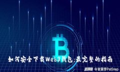 如何安全下载Web3钱包：最完整的指南