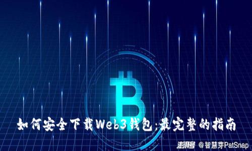 如何安全下载Web3钱包：最完整的指南