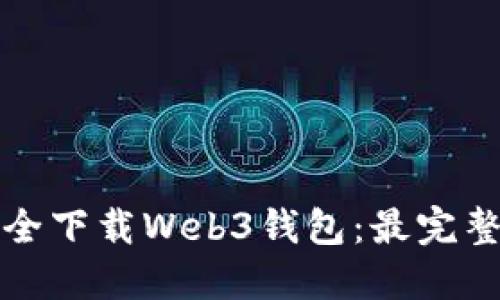 如何安全下载Web3钱包：最完整的指南