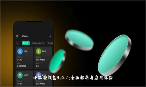 小狐狸钱包4.0.1：全面解析与应用体验