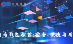 : 2023年最佳比特币钱包推荐：安全、便捷与用户