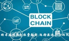 比特币在线钱包收费解析：选择最适合你的钱包