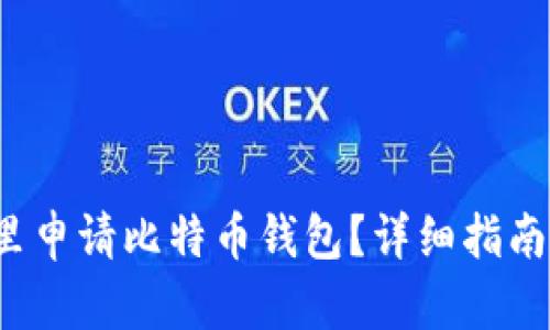  在哪里申请比特币钱包？详细指南与推荐