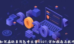 如何在欧易钱包中出售USDT：详细指南与技巧