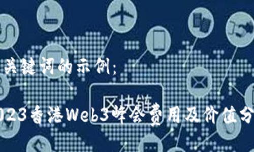 与关键词的示例：

2023香港Web3峰会费用及价值分析