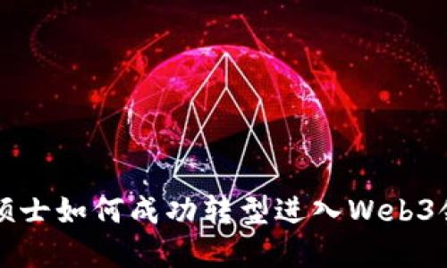 CS硕士如何成功转型进入Web3领域