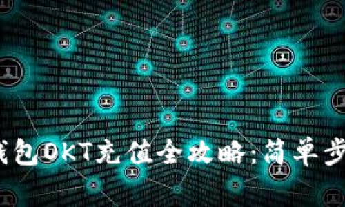 : 欧易Web3钱包OKT充值全攻略：简单步骤与注意事项