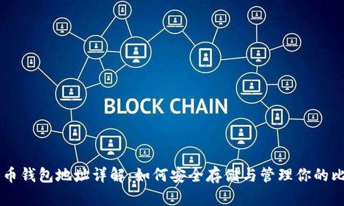 比特币钱包地址详解：如何安全存储与管理你的比特币