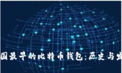 中国最早的比特币钱包：历史与发展