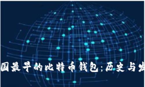 中国最早的比特币钱包：历史与发展