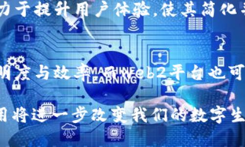 在下面的内容中，我将提供一个推广的和相关关键词，之后详细介绍Web3的应用，并回答一些相关问题。

  Web3的应用：探索去中心化未来的多元化场景 / 
 guanjianci Web3, 去中心化, 区块链, 未来应用 /guanjianci 

Web3概述
Web3是互联网的下一个演变阶段，它的核心是去中心化，它通过区块链技术让用户在网络上拥有更多的控制权和所有权。Web3提供了一种更加安全、透明和可信的方式进行在线交互。这一新兴技术不仅给用户带来了隐私保护，而且还为企业、开发者与普通用户之间建立了更直接、更透明的连接。

Web3的主要应用领域
Web3的应用范围广泛，涵盖多个行业和领域。以下是Web3技术应用的一些重要场景：

h4金融服务（DeFi）/h4
去中心化金融（DeFi）是Web3中最受关注的应用之一。它通过智能合约允许用户在没有中介的情况下进行借贷、交易和其他金融活动。以太坊等区块链平台使得DeFi的应用成为可能，用户可以通过流动性池、去中心化交易所等形式参与金融市场。

h4数字身份/h4
在Web3中，数字身份得到重构，用户可以通过区块链技术保存和管理他们的身份信息。这种形式不仅提高了隐私保护，还减少了身份盗用的风险。一些项目如SelfKey和Civic正在致力于为用户提供可验证的身份管理解决方案。

h4NFT与数字艺术/h4
非同质化代币（NFT）让艺术家和创作者能够通过区块链技术出售他们的数字作品，确保这些作品的独特性和所有权。NFT市场如OpenSea和Rarible已经吸引了大量创作者和收藏者，并成为新的商业模式。

h4去中心化社交网络/h4
Web3也带来了去中心化社交网络的兴起，这些平台如Mastodon和Diaspora允许用户在没有中心化平台公司控制的情况下进行沟通和互动，用户可以全权掌控自己的数据，从而维护自己的隐私。

常见问题解答

1. Web3与传统互联网有什么主要区别？
Web3的主要目标是让用户重新掌控自己的数据和身份，传统互联网常常依赖中央服务器和企业控制数据，导致隐私和安全风险。Web3通过去中心化网络让用户直接参与无需中介的互动，带来了更高的透明度和更小的数据滥用风险。

h4去中心化的结构/h4
Web3的去中心化网络结构使得数据的分布更为广泛，用户的数据不会存储在单一的地方，大大减轻了数据被盗或被滥用的风险。传统互联网的数据中心化结构，使得大型科技公司对用户数据拥有绝对的控制权，而去中心化则使得用户能够掌控自己的数据。

h4用户控制权/h4
在Web3中，用户拥有更大的控制权，他们可以选择哪些信息分享给其他人，甚至在某些情况下，可以选择不分享任何个人信息。这种自主权让用户在参与在线活动时感到更加安全。

2. Web3应用是否安全？
Web3的安全性主要依赖于底层区块链技术的健壮性和智能合约的安全性。尽管Web3提供了更高的安全性，但仍然存在一些潜在的风险。

h4智能合约的风险/h4
智能合约自动执行合同条款，减少了中介的介入，但其代码如果存在漏洞，可能导致严重的安全问题。黑客可以利用智能合约中的漏洞进行攻击，造成用户资金的损失。因此，开发者需要对智能合约进行充分的审计。

h4用户教育/h4
尽管Web3在技术上提供了更多的安全性，但用户自身的安全意识也非常重要。用户必须学会如何安全地存储自己的私钥，识别潜在的网络钓鱼攻击，以及如何保护自己的数字资产等。

3. 如何开始使用Web3技术？
对于想要开始体验Web3技术的用户来说，可以从以下几个步骤入手：

h4下载去中心化钱包/h4
通常，使用Web3应用需要一个去中心化的钱包，如MetaMask或Trust Wallet。这些钱包允许用户安全地存储和管理密码、签署交易和访问不同的去中心化应用（dApps）。

h4参与DeFi平台/h4
一旦设置好钱包，用户可以开始探索去中心化金融的机会，如在流动性池中提供流动性，借贷或交易数字资产。确保在参与任何DeFi平台之前，对其功能和潜在风险进行充分的研究。

4. Web3未来的发展趋势是什么？
Web3的未来发展趋势将集中在用户体验、可扩展性以及与传统互联网的融合等几个方面。

h4提升用户体验/h4
当前大多数Web3应用的用户体验相对较差，复杂的操作流程和技术门槛使普通用户难以参与。未来随着技术的发展，Web3平台将致力于提升用户体验，使其简化并更易使用，吸引更多用户进入。

h4与传统互联网的融合/h4
Web3并不是要完全取代传统互联网，未来它可能与传统互联网融合，实现一种新的网络生态。传统企业可以通过Web3技术提高其透明度与效率，而web2平台也可能会逐渐采用去中心化的特征，形成一体化的用户体验。

综上所述，Web3作为互联网的下一个阶段，已逐渐展现出其在多个领域的潜力和应用。随着技术的不断成熟，未来可能出现的创新应用将进一步改变我们的数字生活。