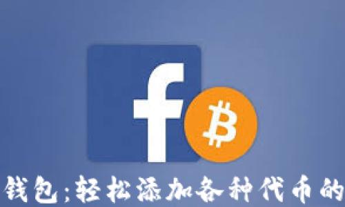 
小狐狸钱包：轻松添加各种代币的全攻略