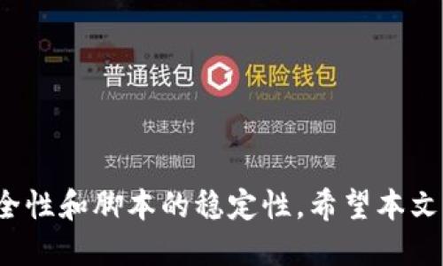 # 用脚本操作小狐狸钱包

在数字货币的世界里，钱包的管理和操作变得至关重要。小狐狸钱包（MetaMask）作为一个广受欢迎的以太坊和ERC20代币钱包，它允许用户方便地与去中心化应用程序（DApp）进行交互，也支持交易、存储和管理数字资产。然而，对于部分用户而言，通过脚本自动化操作小狐狸钱包能提高效率和可控性。本文就将详细探讨如何通过脚本操作小狐狸钱包的具体方法、技巧和注意事项。

## 目录
1. 小狐狸钱包简介
2. 小狐狸钱包API与脚本操作基础
3. 用脚本与小狐狸钱包交互的技术细节
4. 实际案例：使用脚本与小狐狸钱包进行交易
5. 常见问题解答

## 小狐狸钱包简介

小狐狸钱包（MetaMask）是一个基于浏览器的数字货币钱包，用户可以通过这个钱包来管理以太坊（ETH）及其兼容的代币。在这里，用户能够方便地进行交易、购买NFT、参与去中心化金融（DeFi）应用等。作为用户自主管理的非托管钱包，小狐狸钱包拥有私钥和助记词的安全管理特性，因此用户对自己的资产拥有绝对控制权。

通过小狐狸钱包，用户可以直接连接到各种去中心化应用（DApp），无需再通过中心化平台，保证了交易的私密性和安全性。同时，随着区块链技术的普及，小狐狸钱包的用户数量也在急剧增加，目前已成为以太坊生态系统中不可或缺的工具之一。

## 小狐狸钱包API与脚本操作基础

为了实现通过脚本自动操作小狐狸钱包，首先需要了解小狐狸钱包提供的API。小狐狸钱包通过Ethereum Provider API（或称为web3 API）与DApp进行交互。它提供了诸如发送交易、获取余额、调用合约等基本功能。

### Ethereum Provider API概述

小狐狸钱包提供的Ethereum Provider API可以让开发者通过JavaScript与以太坊区块链交互。主要用于实现以下功能：

- 操作以太坊账户
- 发送和接收以太（ETH）及ERC20代币
- 调用智能合约的功能
- 监听区块链状态变化（如事件）

开发者需要注意，所有的与以太坊的交互都需要用户的签名和授权，确保操作的安全性和合法性。

### 使用web3.js库

为了方便操作，很多开发者选择使用web3.js库，这是一个与以太坊区块链交互的JavaScript库。它抽象了许多复杂的操作，开发者只需调用库中的方法即可完成各种操作。

## 用脚本与小狐狸钱包交互的技术细节

下面将详细介绍如何在脚本中使用小狐狸钱包的API，操作包括连接钱包、发送交易、查询余额和调用合约等。

### 1. 连接钱包

在使用之前，用户需要确保已安装小狐狸钱包，并在浏览器中开启它。以下是连接钱包的基本代码：

```javascript
if (window.ethereum) {
    // 请求用户连接钱包
    window.ethereum.request({ method: 'eth_requestAccounts' })
    .then(accounts = {
        console.log('连接成功:', accounts);
    })
    .catch(error = {
        console.error('连接失败:', error);
    });
} else {
    console.error('请安装小狐狸钱包');
}
```

### 2. 查询余额

连接钱包后，可以查询账户余额。查询ETH余额的代码可以如下：

```javascript
const account = '用户以太坊地址';
web3.eth.getBalance(account)
.then(balance = {
    console.log('ETH余额:', web3.utils.fromWei(balance, 'ether'));
});
```

### 3. 发送交易

发送交易是小狐狸钱包的重要功能之一。下面是发送ETH的基本代码：

```javascript
const tx = {
    from: '用户以太坊地址',
    to: '接收者地址',
    value: web3.utils.toWei('0.01', 'ether'), // 发送0.01 ETH
};

web3.eth.sendTransaction(tx)
.then(receipt = {
    console.log('交易成功:', receipt);
})
.catch(error = {
    console.error('交易失败:', error);
});
```

### 4. 调用智能合约

调用智能合约的方法较为复杂，需要先创建合约实例，然后调用合约的函数。以下是示范代码：

```javascript
const contractAddress = '合约地址';
const abi = [/* 合约ABI */];
const contract = new web3.eth.Contract(abi, contractAddress);

contract.methods.functionName(arguments).send({ from: '用户地址' })
.then(receipt = {
    console.log('调用成功:', receipt);
})
.catch(error = {
    console.error('调用失败:', error);
});
```

## 实际案例：使用脚本与小狐狸钱包进行交易

实际操作中，使用脚本与小狐狸钱包进行交易的过程包括以下几个步骤：

### 1. 连接与授权

用户首先需要连接其小狐狸钱包并授权DApp访问其账户。

### 2. 查询余额

在进行发送交易之前，最好查询用户的账户余额，以确保其能够满足发送的ETH数量和相关的手续费。

### 3. 发送交易

在确认余额后，用户可以通过前面的代码示例方便地发送ETH或代币到接收者。

### 4. 监听交易状态

发送交易后，可以通过监听交易的receipt或者transaction hash来判断交易状态，确保成功完成。

## 常见问题解答

### 问题1：小狐狸钱包是否支持所有类型的代币？

1. 小狐狸钱包是否支持所有类型的代币？

小狐狸钱包主要支持以太坊和ERC20、ERC721等标准的代币。但是，对于一些非标准化的代币（即不符合ERC标准的代币），小狐狸钱包可能无法理想地显示或管理。用户在使用时应注意代币的标准，确保其兼容性。

在添加新代币时，小狐狸钱包也允许用户手动输入代币合约地址以添加非默认的代币。但是，用户需要确认这些代币的安全性，避免遭受欺诈或损失。

### 问题2：如何保证脚本操作小狐狸钱包的安全性？

2. 如何保证脚本操作小狐狸钱包的安全性？

在通过脚本操作小狐狸钱包时，安全性是首要考虑的问题。以下是一些确保安全的措施：

1. **优先使用HTTPS**：确保应用程序通过安全的HTTPS协议运行，以防止中间人攻击。

2. **在用户授权后执行操作**：确保任何交易或敏感操作都需要用户授权，避免自动执行可能导致资产损失的操作。

3. **避免在公共环境中存储密钥**：不应在脚本中硬编码用户的私钥或助记词，应使用小狐狸钱包提供的安全机制进行访问。

4. **保持钱包及浏览器更新**：确保小狐狸钱包和浏览器始终是最新的，及时修补已知的安全漏洞。

5. **注意网络钓鱼网站**：用户在进行任何操作时，务必确认URL的真实性，避免在伪造网站上输入敏感信息。

通过这些措施，用户能够更安全地通过脚本控制和管理小狐狸钱包。

### 问题3：脚本操作小狐狸钱包是否有速度限制？

3. 脚本操作小狐狸钱包是否有速度限制？

脚本操作小狐狸钱包在执行上是有一定速度限制的，这主要与以太坊网络的交易处理能力及小狐狸钱包的响应速度有关：

1. **以太坊网络拥堵**：在以太坊交易量激增期间，网络拥堵可能导致交易无法及时确认。用户可以选择支付更高的交易费用以提高交易优先级，但这并不是绝对的。

2. **用户等待确认**：用户发送交易后，需要等待小狐狸钱包推送的交易确认，而且每个交易都有一定的处理时间。

3. **设置合理的重试机制**：当交易未能成功时，脚本可以设计重试机制，设定合理的时间间隔，以避免过于频繁的请求浪费资源。

因此，用户在根据需求设计脚本时，应考虑到网络的速度限制，以避免不必要的操作延迟。

### 问题4：如何调试脚本与小狐狸钱包的交互？

4. 如何调试脚本与小狐狸钱包的交互？

调试是确保脚本能够正常工作的重要一步。以下是一些调试脚本与小狐狸钱包交互的常用技巧：

1. **使用浏览器开发者工具**：利用浏览器的开发者工具（F12）可以查看控制台输出、网络请求以及任何错误信息。

2. **打印调试信息**：在关键操作前后添加console.log()语句，以追踪脚本执行情况和实时数据变化。在调试时，确保检查输出的参数正确性。

3. **捕捉错误产生的异常**：使用try-catch语句围绕可能失败的操作，可以捕捉错误信息并进行适当处理，以免脚本崩溃。

4. **使用小额交易进行测试**：在开发和调试阶段，可以使用小额的ETH发送和接收进行测验，避免因错误操作造成较大损失。

5. **查阅社区资源和文档**：MetaMask及以太坊的官方文档提供了许多有用的信息，且开发者社区中也有丰富的经验分享和教程，可以作为参考。

通过这些调试技巧，可以极大提高脚本的可靠性，确保在与小狐狸钱包交互时顺畅无阻。

### 结论

通过脚本自动化操作小狐狸钱包是提高交易效率与便捷性的有效方式。了解小狐狸钱包的API与操作细节，有助于用户更好地管理数字资产。在操作过程中，用户需时刻注意安全性和脚本的稳定性。希望本文能为您在小狐狸钱包操作的旅程中提供有价值的指导。