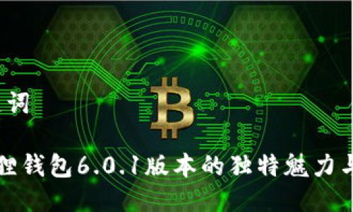 A. 与关键词

探寻小狐狸钱包6.0.1版本的独特魅力与功能分析