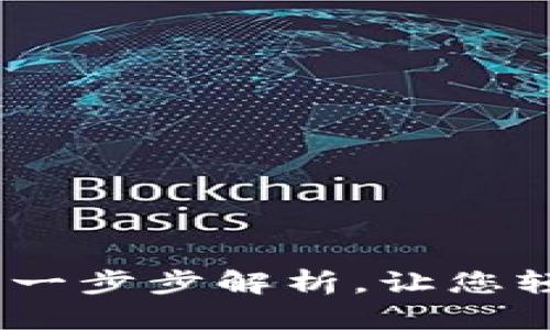 小狐狸钱包使用教程：一步步解析，让您轻松掌握数字资产管理