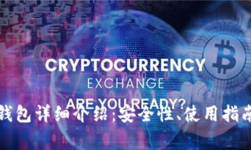 欧易比特币钱包详细介绍：安全性、使用指南及常见问题