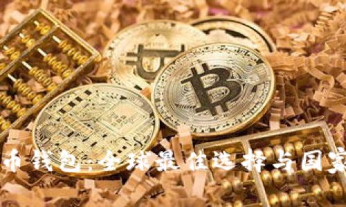 比特币钱包：全球最佳选择与国家分析