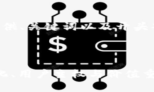 由于内容字数要求较高，我将为您提供、关键词以及开头部分的内容。详细内容需要分块提供。



深入探讨Web3的三位姐妹：去中心化、用户主权与价值重塑