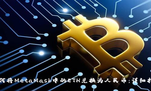 如何将MetaMask中的ETH兑换为人民币：详细指南