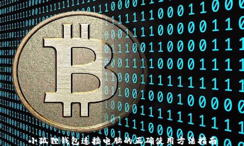 
小狐狸钱包连接电脑的正确使用方法指南