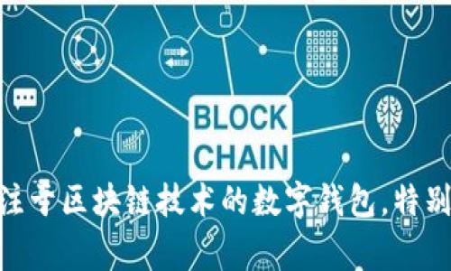 小狐狸钱包的全名是“Fennec Wallet”，通常被称为“小狐狸钱包”。它是一款专注于区块链技术的数字钱包，特别支持以太坊和 ERC-20 代币，旨在为用户提供安全、便捷的数字资产管理服务。